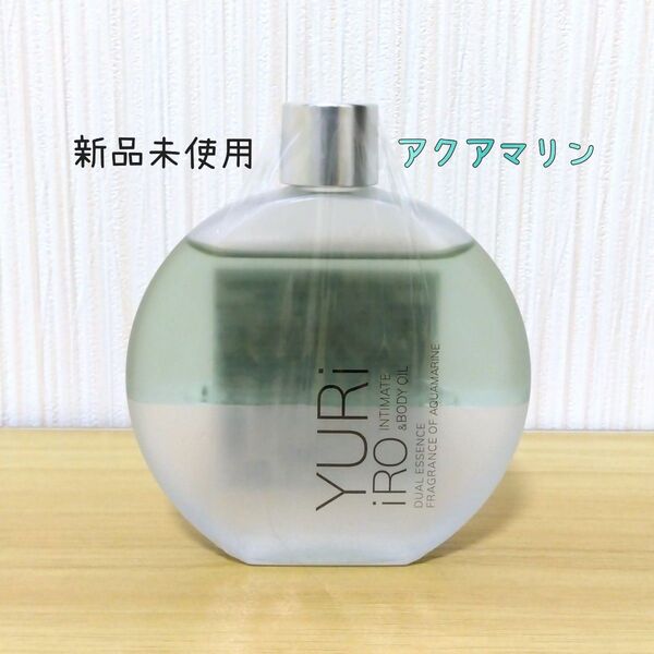 【新品未使用】ユリイロ インティメイト&ボディオイル アクアマリン 100ml