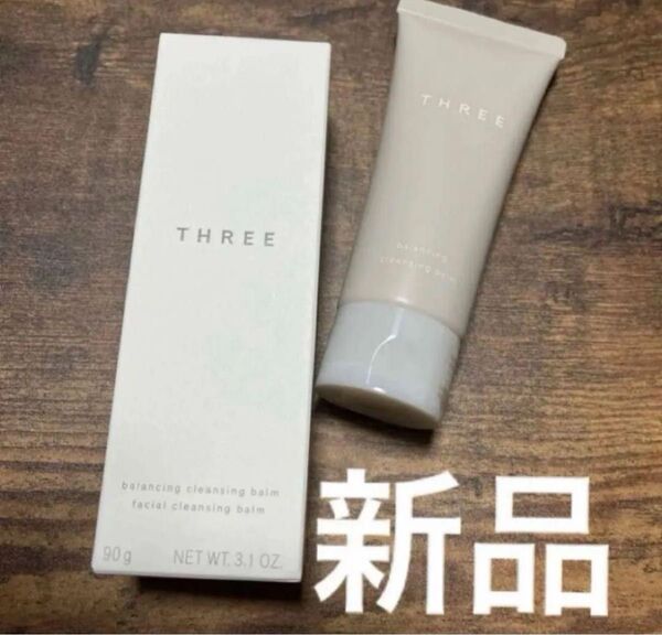 新品★THREE スリー バランシングクレンジングバーム