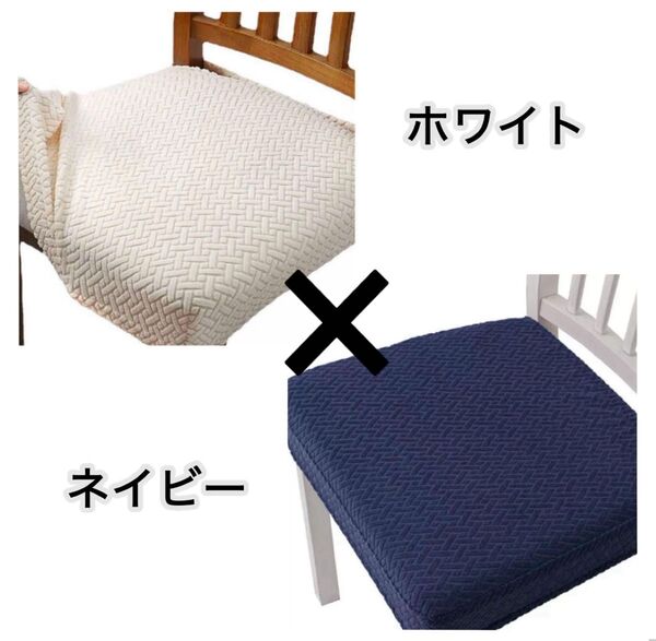 チェアカバー 座面カバー 椅子カバー ふわふわ ワッフル加工 防水加工 背もたれ付き 対応 ストレッチ 洗濯OK 洗い替え
