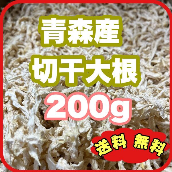 青森産 切干大根 たっぷり200g 野菜