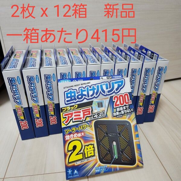 虫よけバリア・200日網戸用/アミ戸・2個入り x 12個セット売り