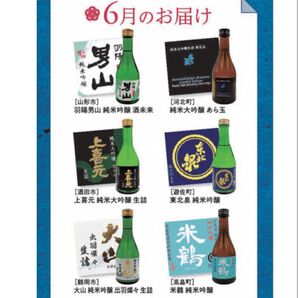 山形県の地酒 頒布会限定酒 飲み比べ12本