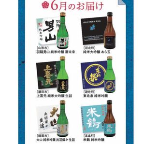 山形県の地酒 頒布会限定酒 飲み比べ12本