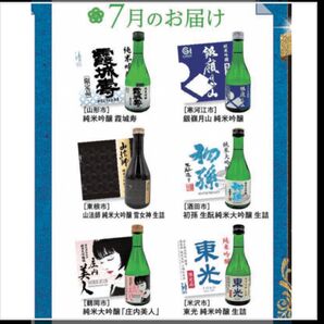 山形県の地酒 頒布会限定酒 飲み比べ6本