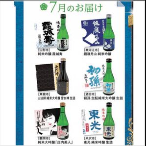 山形県の地酒 頒布会限定酒 飲み比べ6本