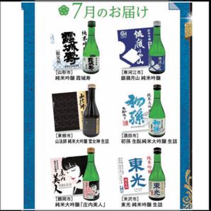 山形県の地酒 頒布会限定酒 飲み比べ6本
