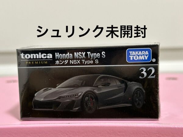 トミカプレミアム 32 ホンダ NSX Type S トミカ