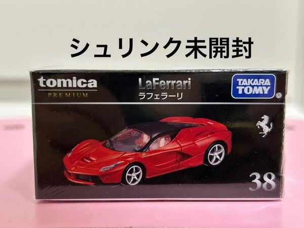 トミカプレミアム 38 ラフェラーリ トミカ ラ フェラーリ