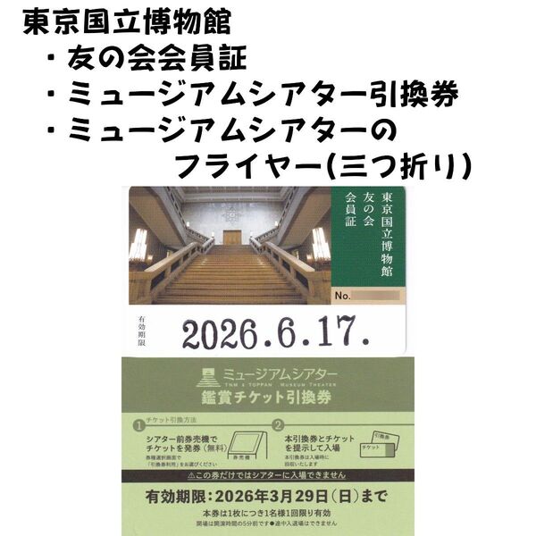 東京国立博物館 友の会会員証&ミュージアムシアター鑑賞チケット引換券セット 来年2026年06月17日まで
