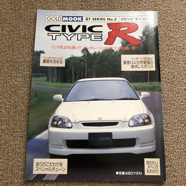 CIVIC TYPE R(GOLD MOOK GT SERIES №3)ホンダ シビック タイプR EK9 匿名配送 送料込