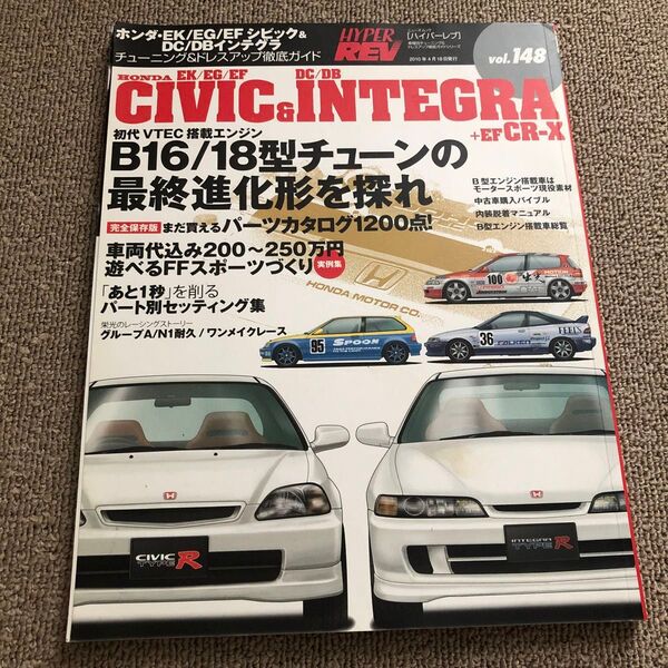 EK/EG/EF シビックタイプR DC/DB インテグラタイプR ハイパーレブ VOL.148 パーツカタログ 匿名配送 送料込