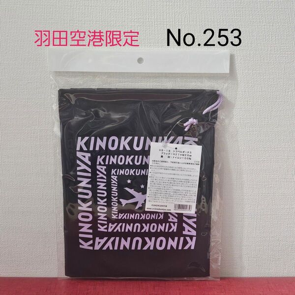 【No.253】《羽田空港限定》紀ノ国屋トラベルポーチS/ブラック
