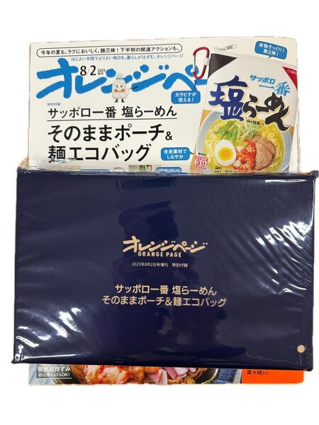 オレンジページ 8/2増刊 サッポロ一番 塩らーめん そのままポーチ&麺エコバッグ 付録