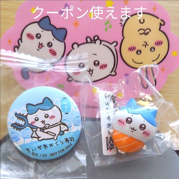 【クーポン可】ちいかわ ハチワレ くら寿司 缶バッジ オリジナルフィギュア キーホルダー セット ビッくらポン 湧きドコロのふた付
