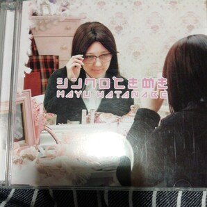 渡辺麻友/シンクロときめき 初回限定盤