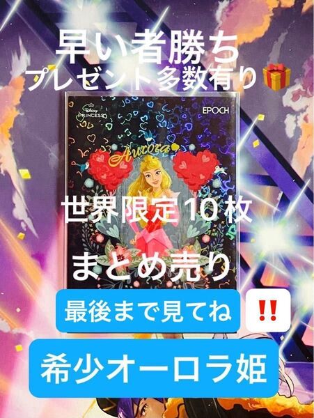 ★限定10枚★オーロラ姫★など2025EPOCH.コレクションディズニープリンセスまとめ売り。相場次第値上げする可能性があります。