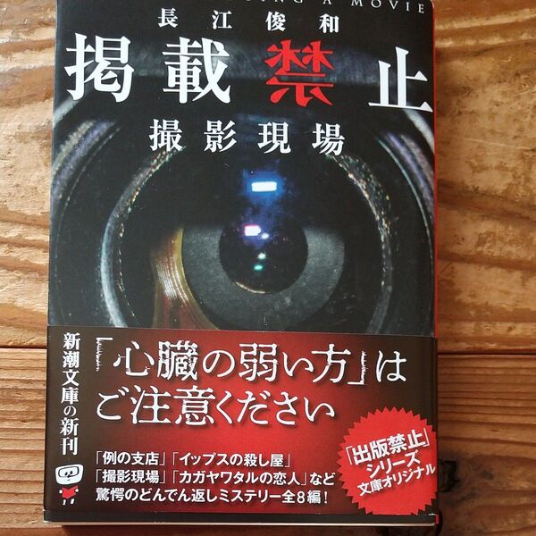 掲載禁止 撮影現場 (新潮文庫 な-96-4) 長江俊和/著