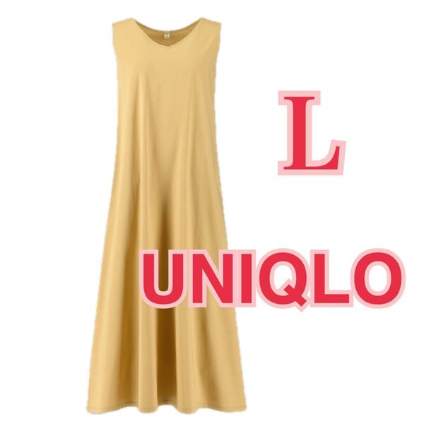 UNIQLO マーセライズコットンAラインロングワンピース ベージュ L