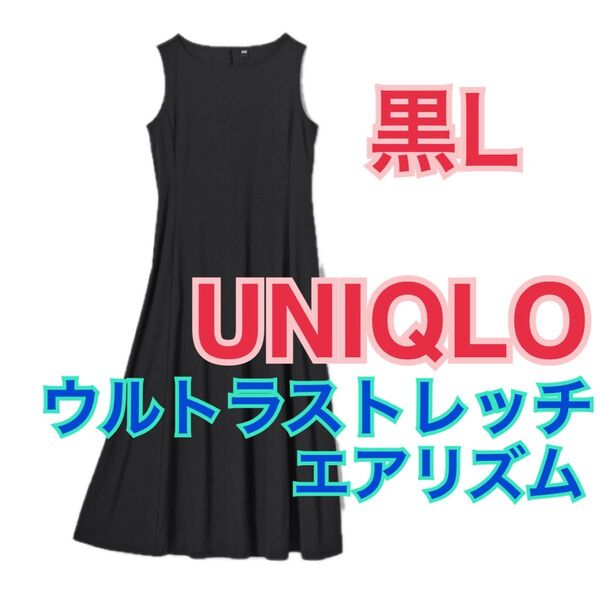 UNIQLO ウルトラストレッチ エアリズム ワンピース ブラック Lサイズ