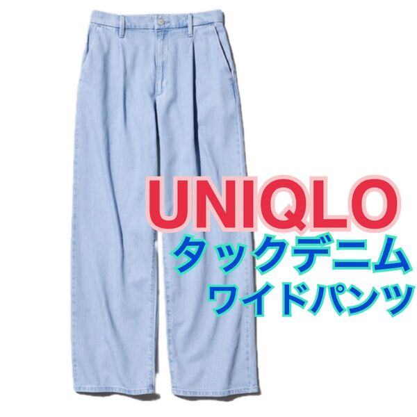 UNIQLO タックデニムワイドパンツ 大きいサイズ