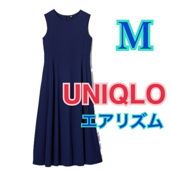 UNIQLO ウルトラストレッチエアリズムワンピース ネイビー M