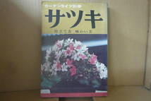 Bｂ1318-c　本　ガーデンライフ別冊 サツキ 仕立て方味わい方　誠文堂新光社_画像1