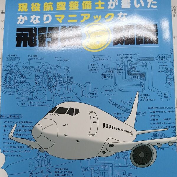 現役航空整備士が書いたかなりマニアックな飛行機豆知識 〔中村惣一/著〕 日本航空技術協会/編