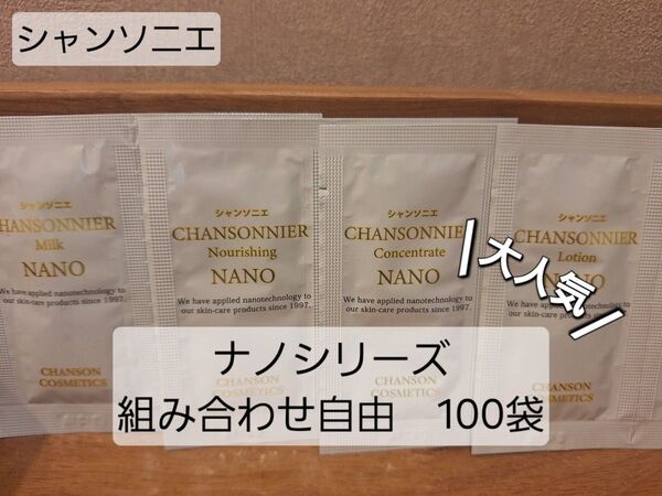 限定値下げ!シャンソニエシリーズ 組み合わせ自由100袋 大容量でとってもお得!