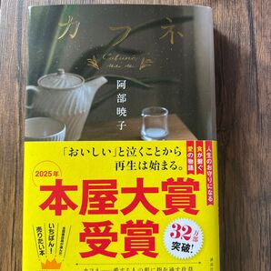 カフネ 阿部暁子/著