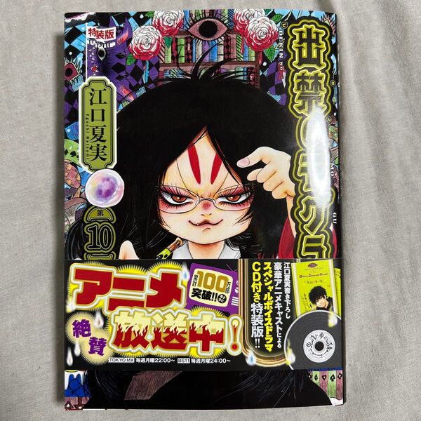 出禁のモグラ ボイスドラマCD付き特装版 10巻 講談社