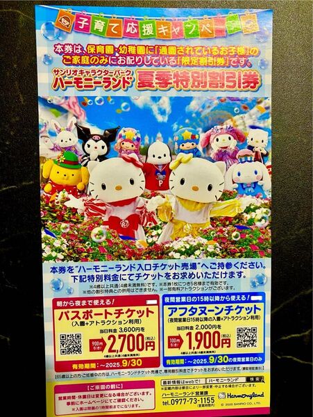 ハーモニーランド夏季特別割引券(2025.9.30まで)