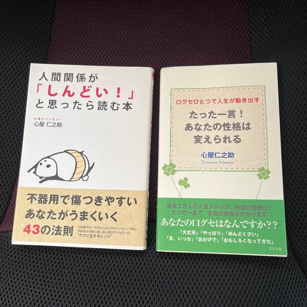 心屋仁之助 人間関係が「しんどい!」と思ったら読む本、たった一言!あなたの性格は変えられる 2冊セット