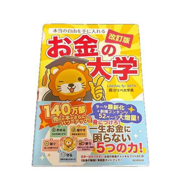 本当の自由を手に入れるお金の大学 (改訂版) 両@リベ大学長/著