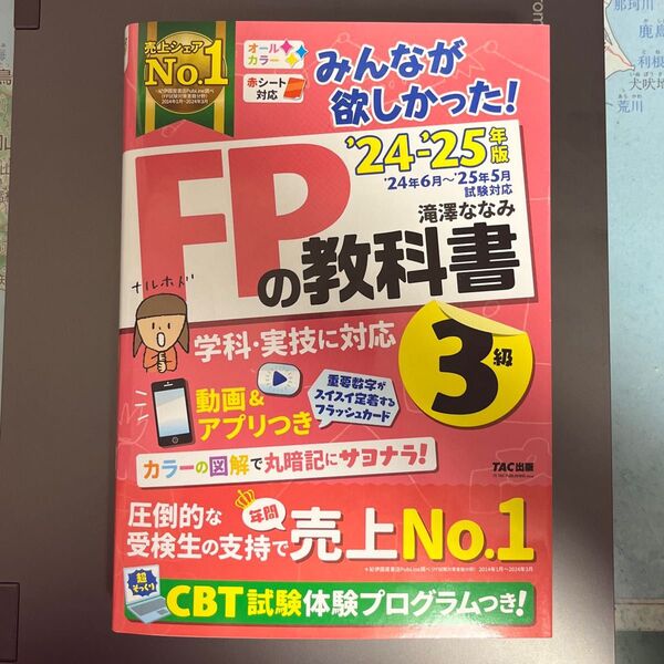 みんなが欲しかった!FPの教科書3級 2024-2025年版 滝澤ななみ/著