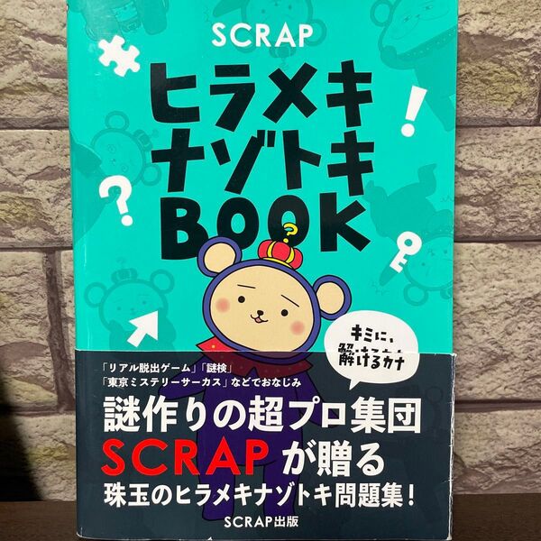 SCRAPヒラメキナゾトキBOOK SCRAP 脱出ゲーム 謎解き本 ヒラメキナゾトキBOOK ヒラメキナゾトキブック
