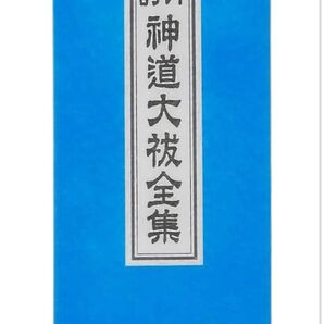 神拝祝詞 神道大祓詞 祝詞全集