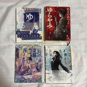 文庫本 4冊セット