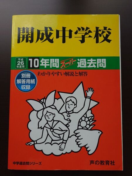 開成中学校 過去問 平成26年(2014年)度用(平成16年から平成25年まで収録) 声の教育社 中学受験