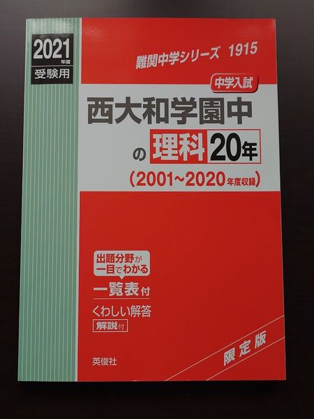 西大和学園中学校(西大和中)の理科20年 英俊社 2021年度用(2001年から2020年までの過去問) 中学受験