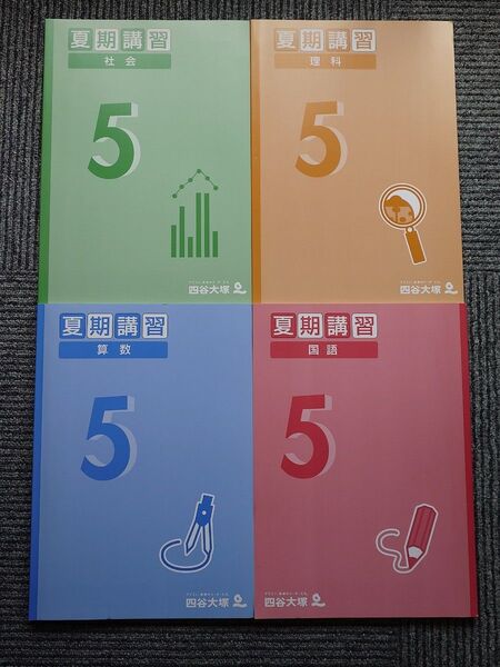 【未使用】四谷大塚 5年(小5) 夏期講習 算数/国語/理科/社会 計4冊 予習シリーズ