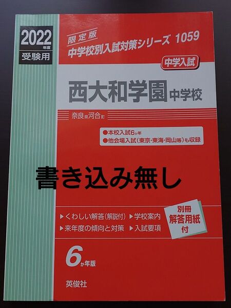 西大和学園中学校(西大和中) 過去問2022年度受験用 英俊社 (2016年から2021年までの過去問) 中学受験