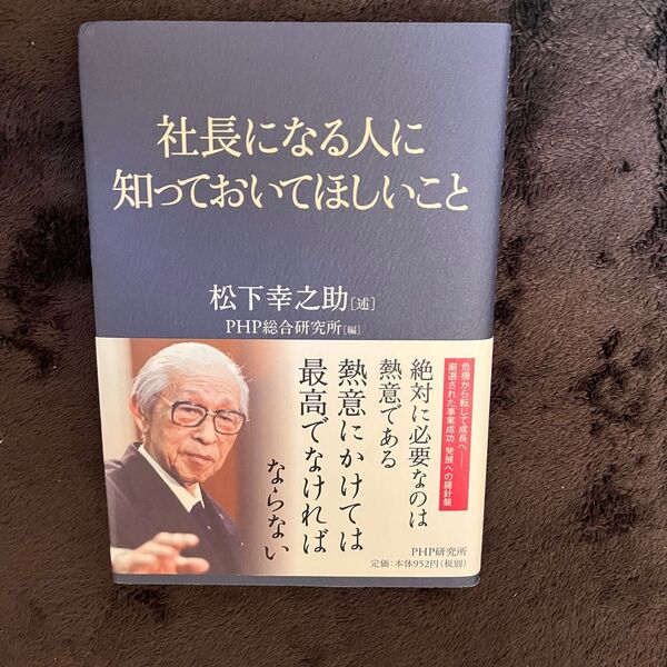 社長になる人に知っておいてほしいこと 松下幸之助