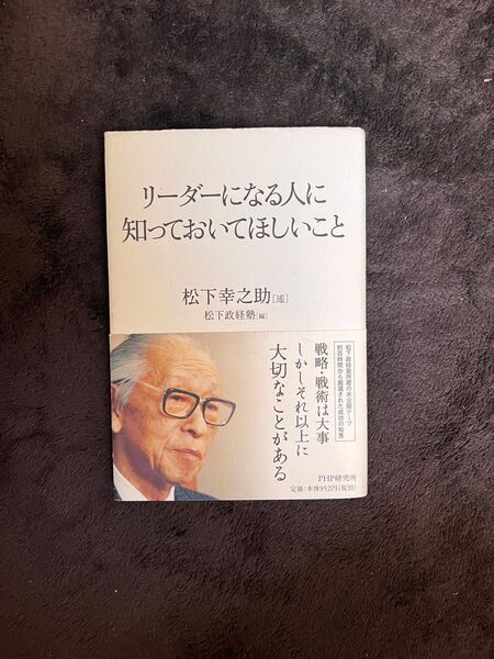 リーダーになる人に、知っておいてほしいこと 松下幸之助