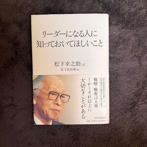 リーダーになる人に、知っておいてほしいこと 松下幸之助
