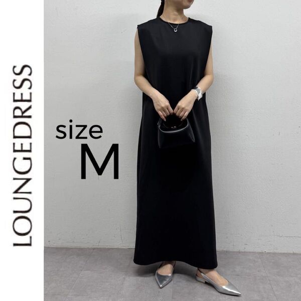 新品 Loungedress ライトポンチワンピース ラウンジドレス M ブラック ノースリーブワンピース