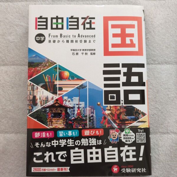 自由自在中学国語 (全訂) 石原千秋/監修 中学教育研究会/編著 受験研究社