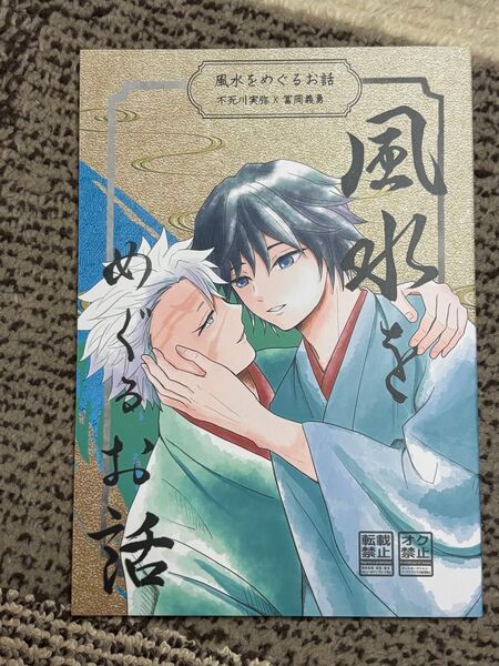 鬼滅の刃 同人誌 / 風水をめぐるお話・さねぎゆつめつめ さねぎゆ実義 全年齢