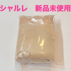 シャルレ 新品未使用 ショーツ L ベージュ IB024