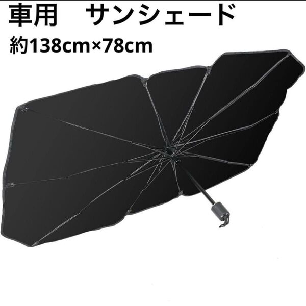 人気 車用サンシェード 車フロント 折り畳み式 車用パラソル 日よけ UV