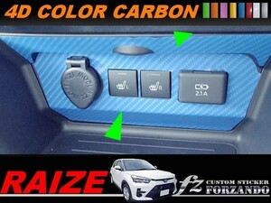 ライズ　ソケットパネルカバー　４Ｄカラーカーボン調　車種別カット済みステッカー専門店ｆｚ　RAIZE A200A 210A　